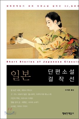 일본 단편소설 걸작선