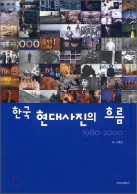 한국 현대사진의 흐름 1980-2000