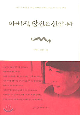 아버지, 당신은 산입니다