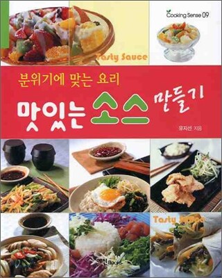 맛있는 소스 만들기