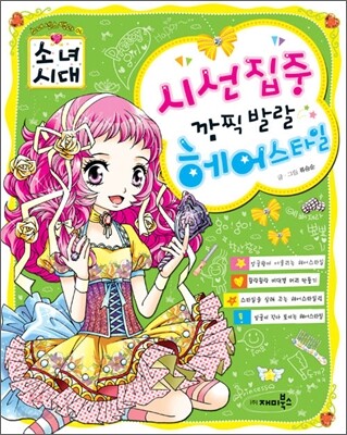 시선집중 깜찍발랄 헤어스타일