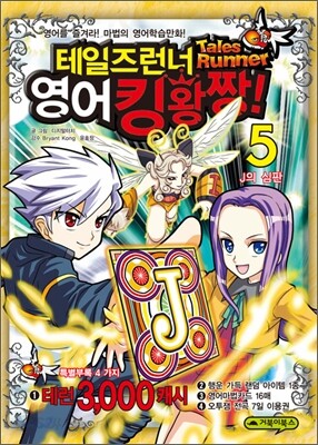 테일즈런너 영어킹왕짱! 5