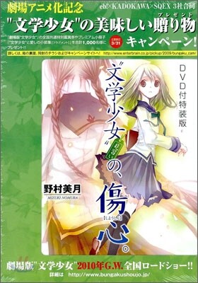 "文學少女"見習いの,傷心。DVD付特裝版