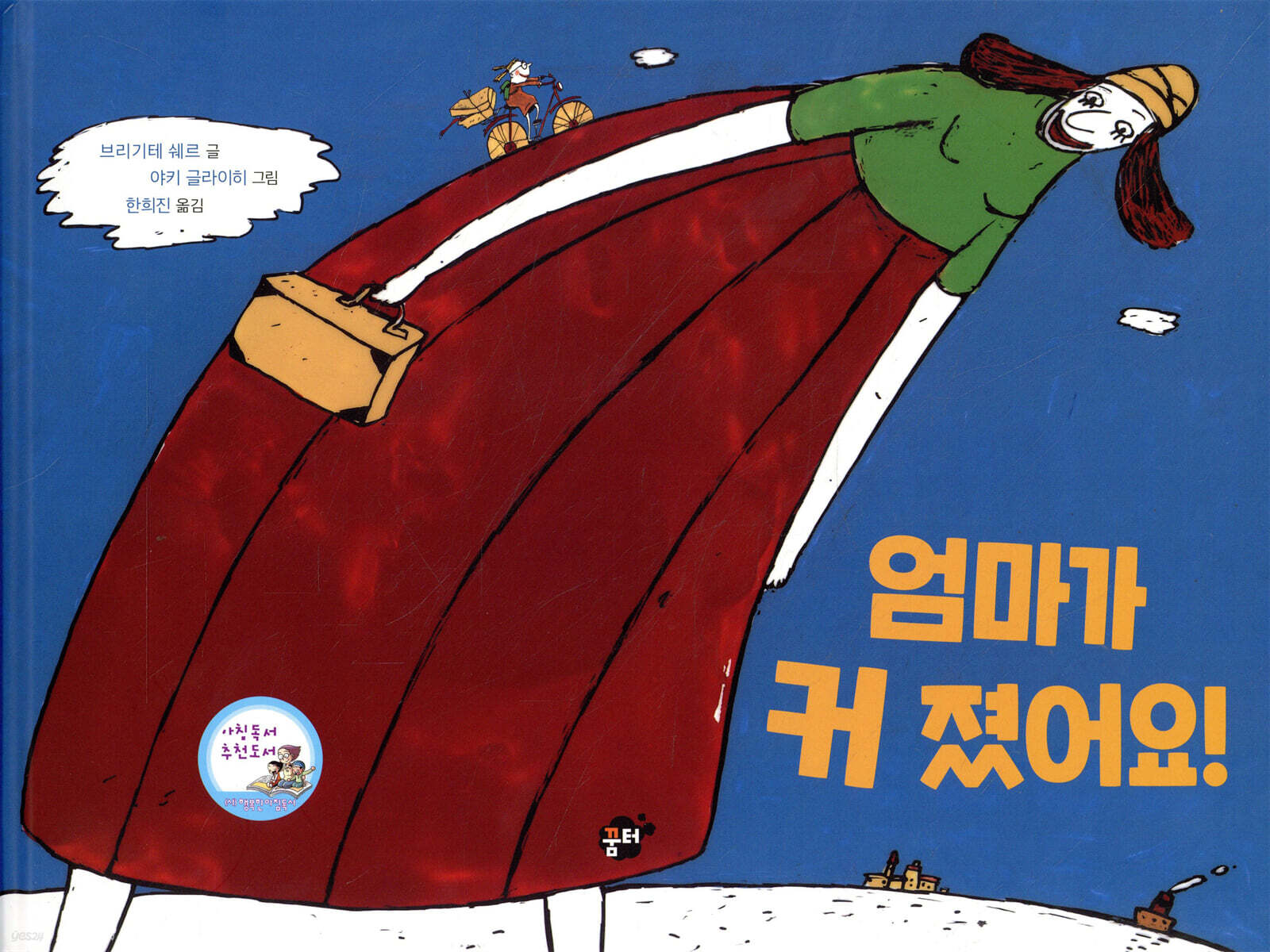 엄마가 커졌어요!