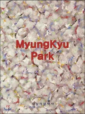 Myung kyu Park 2009 박명규 화집