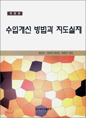 수업개선 방법과 지도실제