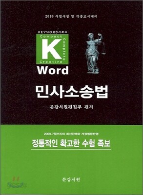Key-word 민사소송법