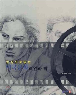 영상으로 읽는 미국문화의 안과 밖