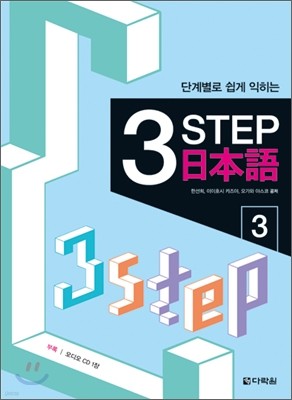 단계별로 쉽게 익히는 3 Step 일본어 3