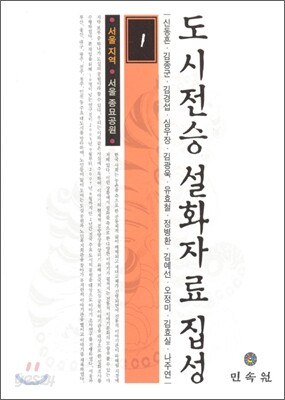 도시전승설화자료집성 1