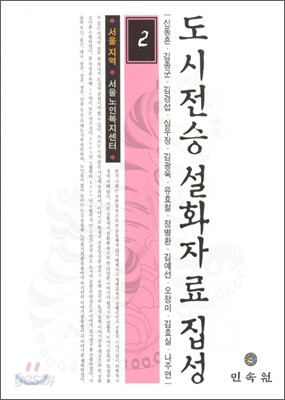 도시전승설화자료집성 2