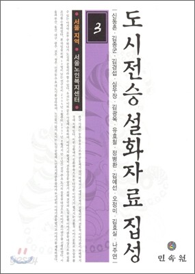 도시전승설화자료집성 3