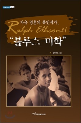 자유 영혼의 흑인작가, Ralph Ellison의 블루스 미학