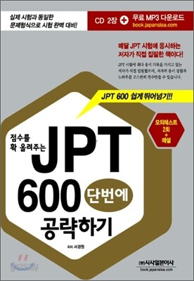점수를 확 올려주는 JPT 600 단번에 공략하기