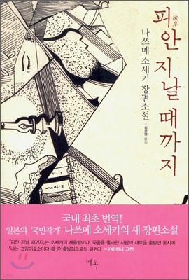 피안 지날 때까지