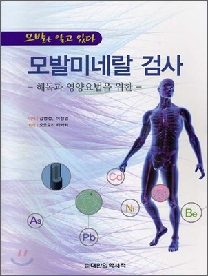 모발미네랄 검사