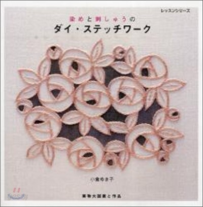 染めと刺しゅうのダイ.ステッチワ-ク
