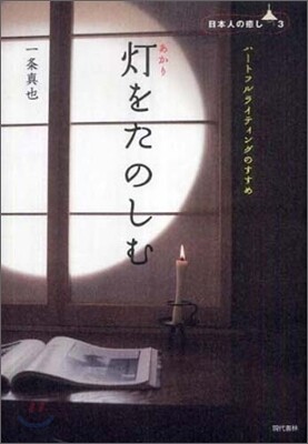 燈をたのしむ