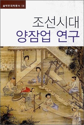 조선시대 양잠업 연구