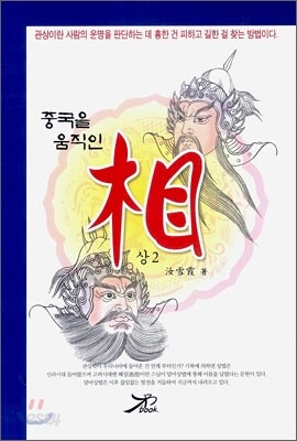 중국을 움직인 상(相) 2