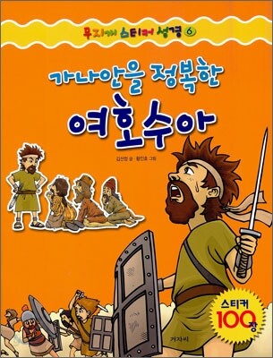 가나안을 정복한 여호수아