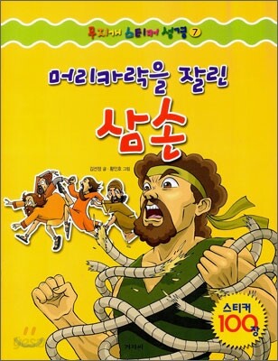 머리카락을 잘린 삼손