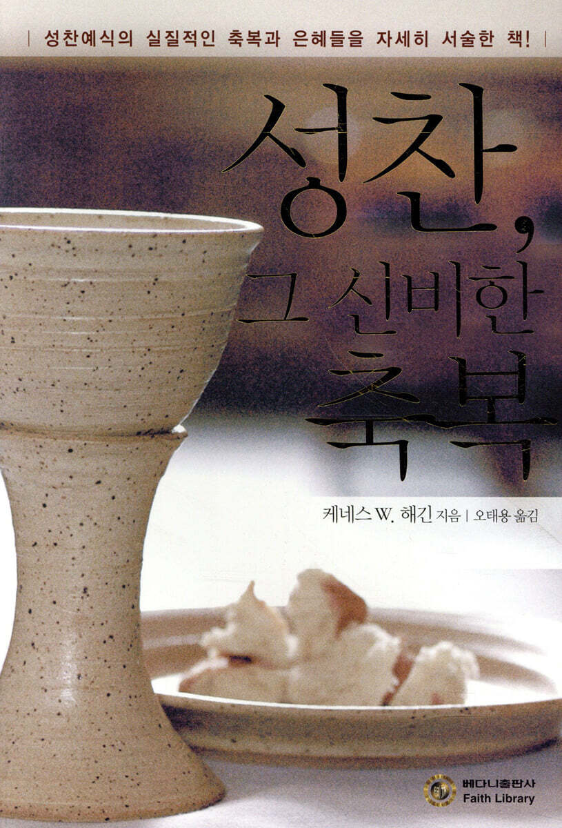 성찬, 그 신비한 축복
