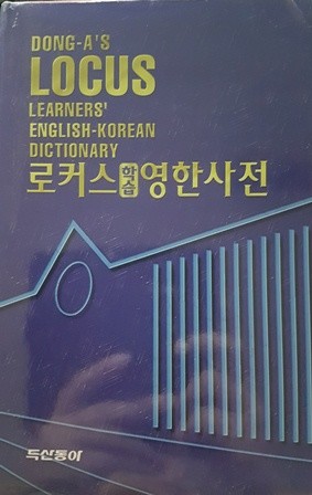 로커스(학습)영한사전