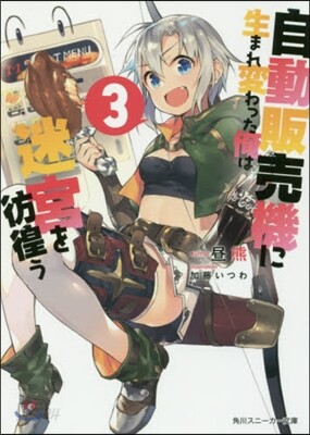 自動販賣機に生まれ變わった俺は迷宮を彷徨う(3)