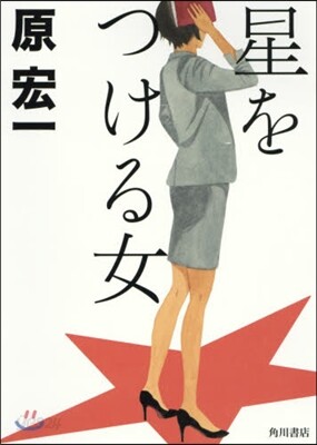 星をつける女