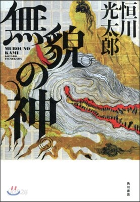 無貌の神