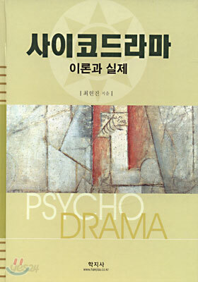 사이코드라마