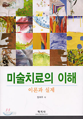 미술치료의 이해