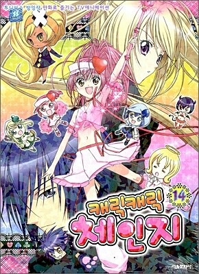 캐릭캐릭 체인지 14 (애니북)
