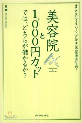美容院と1,000円カットでは,どちらが儲かるか?