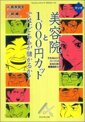 マンガ 美容院と1,000円カットでは,どちらが儲かるか?
