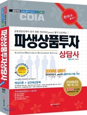 2010 파생상품투자상담사 한권으로 끝내기
