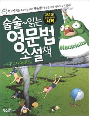 술술 읽는 영문법 소설책 4