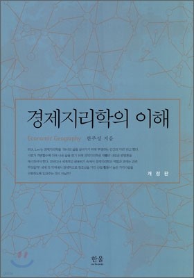 경제 지리학의 이해