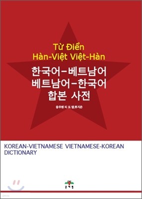 한국어-베트남어 베트남어-한국어 합본사전