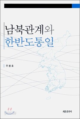 남북관계와 한반도 통일