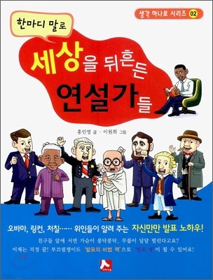 한마디 말로 세상을 뒤흔든 연설가들