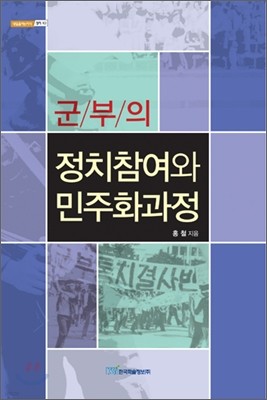 군부의 정치참여와 민주화 과정