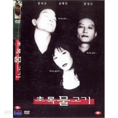 초록 물고기