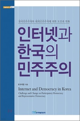인터넷과 한국의 민주주의