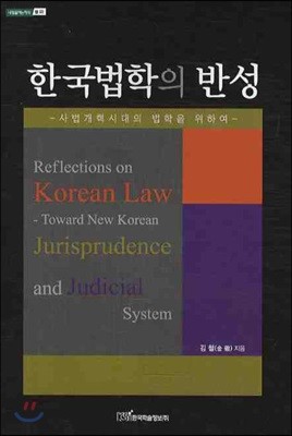 한국법학의 반성