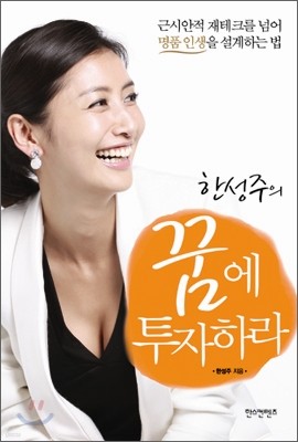 한성주의 꿈에 투자하라