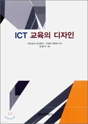 ICT 교육의 디자인