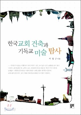한국교회 건축과 기독교 미술 탐사