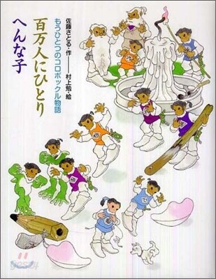 百万人にひとり へんな子
